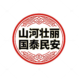 传统风山河壮丽国泰民安印章设计素材