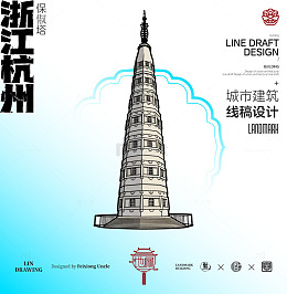 浙江杭州保俶塔城市地标建筑线描