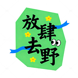 卡通风放肆去野创意文字设计素材