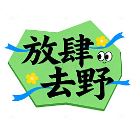 卡通风放肆去野创意字体设计素材