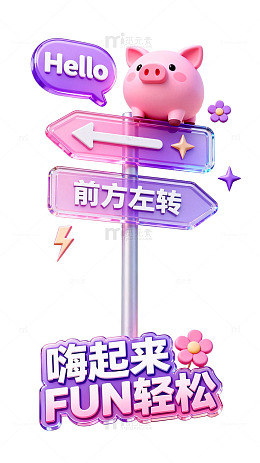 3D卡通风可爱小猪路牌设计素材