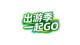 卡通风出游季一起GO艺术字设计素材