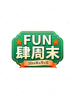 卡通风FUN肆周末活动标签设计素材
