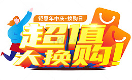 超值大换购促销主题字