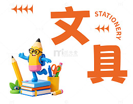 文具标识图标素材