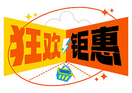 狂欢钜惠促销海报主题字