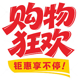 购物狂欢促销海报主题字