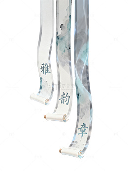 水墨风书法卷轴雅韵章设计素材