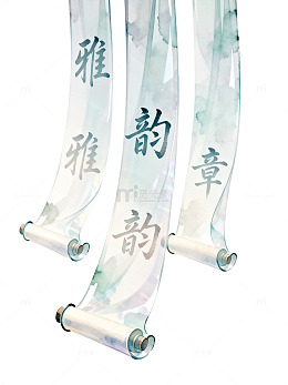水墨风雅韵章卷轴设计素材