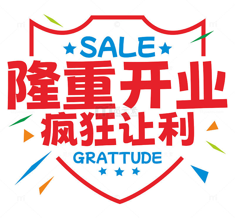 开业促销活动主题字