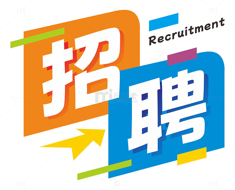 人才招聘海报主题字元素