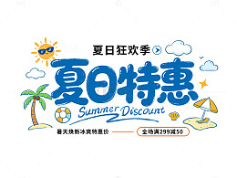 卡通风夏日特惠促销海报艺术字体设计素材