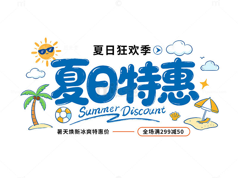 卡通风夏日特惠促销海报艺术字体设计素材