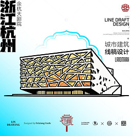 浙江杭州余杭大剧院城市地标建筑线描