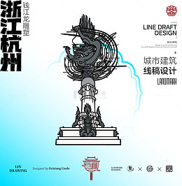 浙江杭州钱江龙雕塑城市地标建筑线描