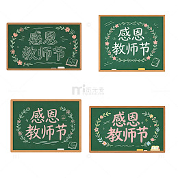 感恩教师节，黑板花边框，粉笔艺术字
