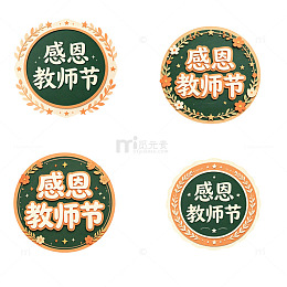 感恩教师节，纸雕徽章，艺术字