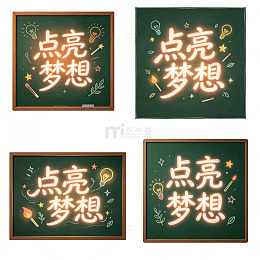 点亮梦想，霓虹粉笔，艺术字