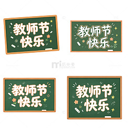 教师节快乐，粉笔黑板字，艺术字