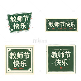 教师节快乐，复古课本，艺术字