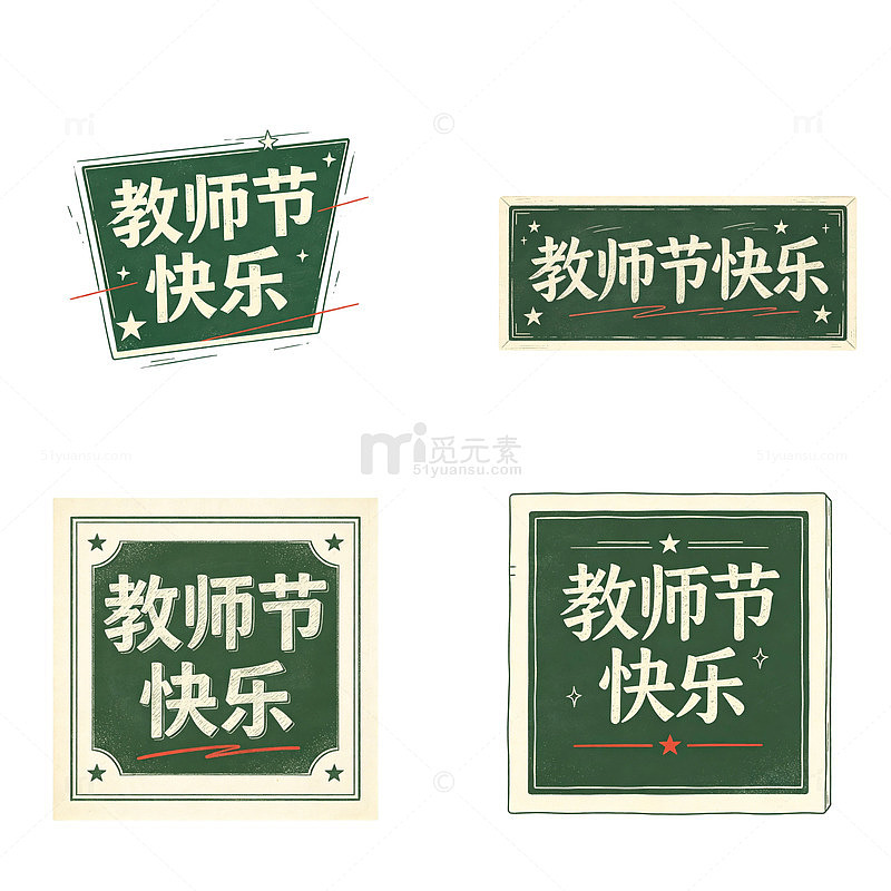教师节快乐，复古课本，艺术字