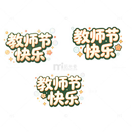 教师节快乐，剪纸艺术字