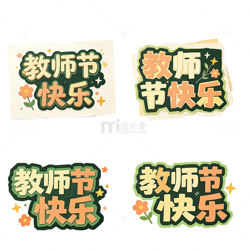 教师节快乐，剪纸艺术字，拼贴字体