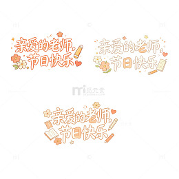 亲爱的老师节日快乐，组合艺术字