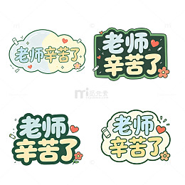老师辛苦了，创意字，泡泡字体