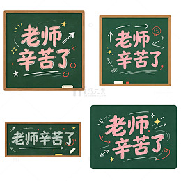 老师辛苦了，粉笔涂鸦，艺术字