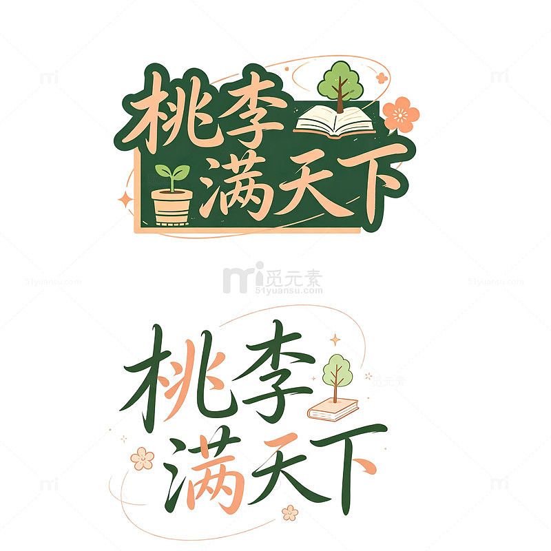 桃李满天下，诗意创意字