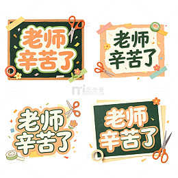 老师辛苦了，彩纸拼贴，创意字