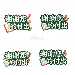 谢谢您的付出，艺术字，感谢短句