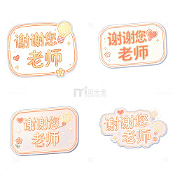 谢谢您老师，霓虹贴纸，创意字