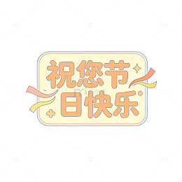 祝您节日快乐，创意字，圆角字体