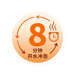 简约风八分钟冲泡提示图标设计素材