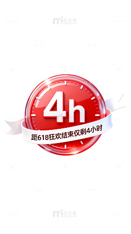 红色立体倒计时618促销标签设计素材