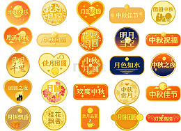 金色系中秋祝福标签设计素材