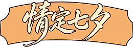 书法风七夕节情定浪漫艺术字设计素材