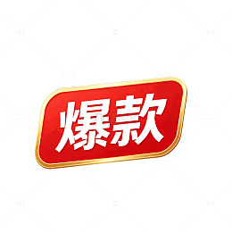 立体风爆款促销标签设计素材