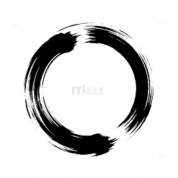 水墨风禅意圆环书法设计素材