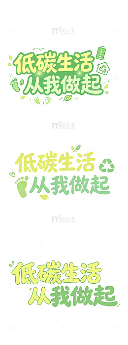 低碳生活从我做起，艺术字