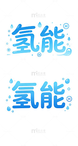 氢能艺术字，能源小标题