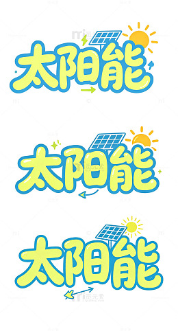 太阳能艺术字，能源小标题