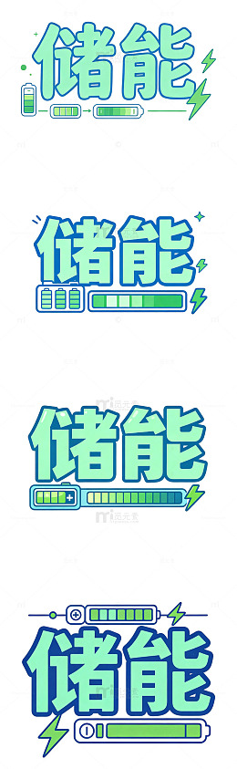 储能艺术字，能源小标题