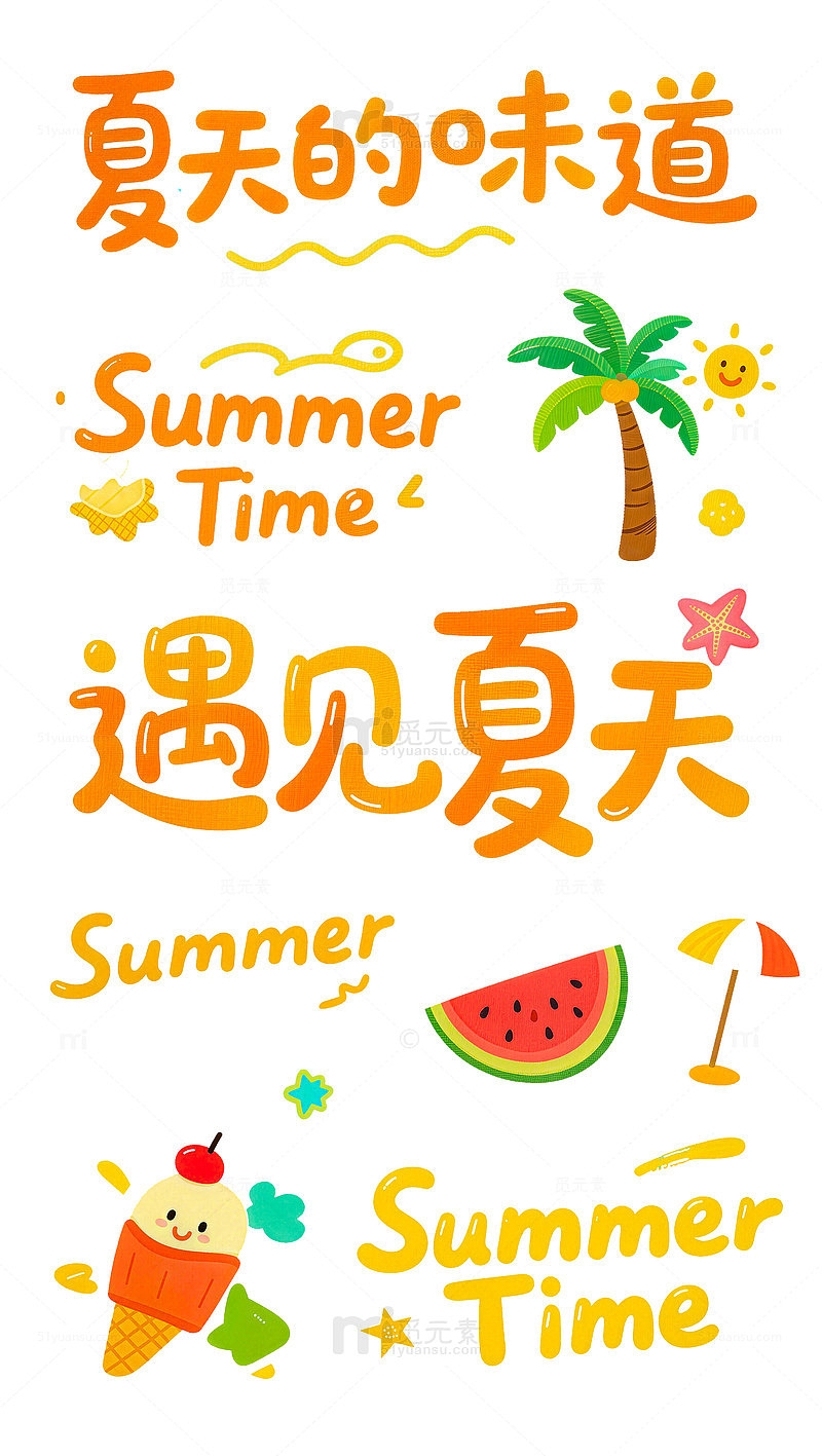 手绘风夏日元素卡通插画设计素材