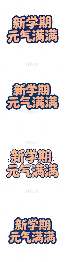 新学期标语，泡泡字体，卡通圆润字