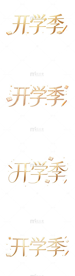 开学季艺术字，金属细体，轻奢字体