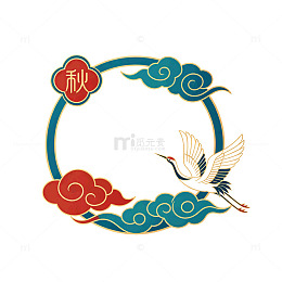 国风秋日仙鹤祥云圆形边框设计素材
