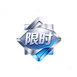 金属风限时促销徽章设计素材